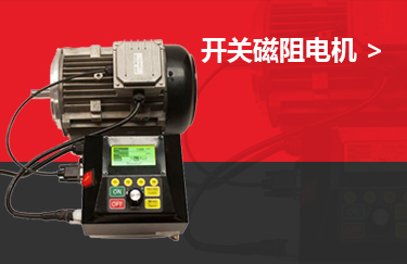 開(kāi)關(guān)磁阻電機
